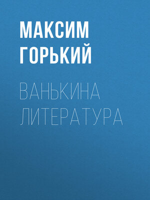 cover image of Ванькина литература
